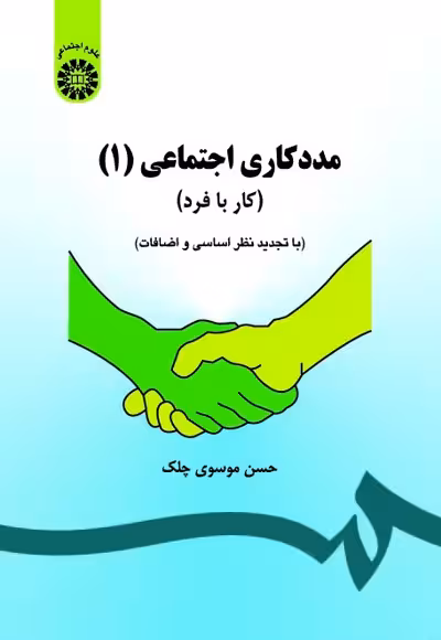مددکاری اجتماعی 1 ویراست3  چلک/سمت کد105034