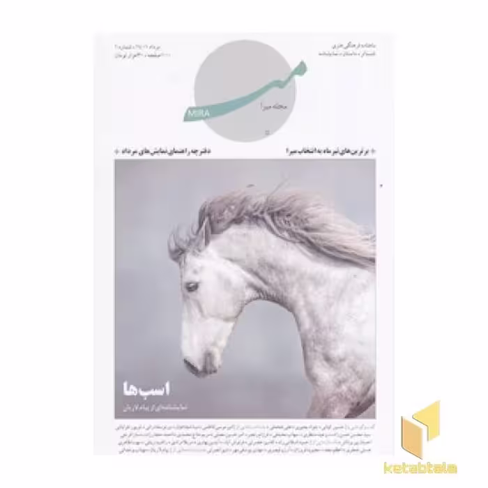 کتاب ماهنامه فرهنگی هنری مرداد 1401، شماره اول، اثر سردبیر: امیر موسی کاظمی، نشر جامه‌دران