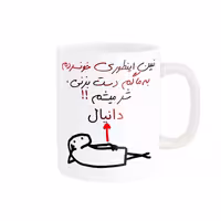 خرید ماگ-لیوان راسای  شرمیشم اسم دانیال