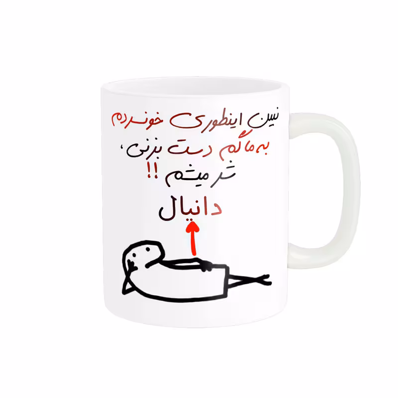 خرید ماگ-لیوان راسای  شرمیشم اسم دانیال