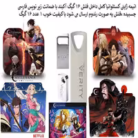 انیمه ژاپنی کسلوانیا بازیرنویس فارسی داخل فلش مموری 16گیگ