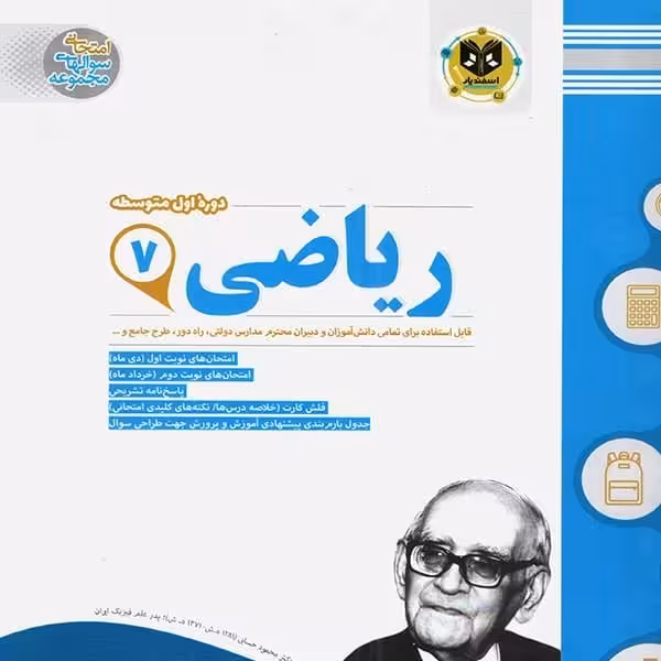 ریاضی پایه هفتم اسفندیار