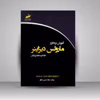 آموزش نرم افزار مارولس دیزاینر (طراحی سه بعدی لباس)