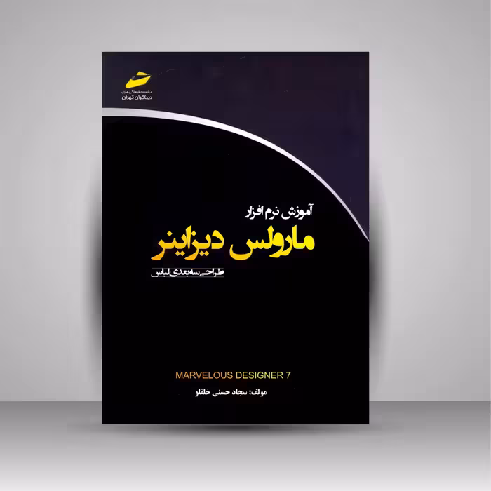 آموزش نرم افزار مارولس دیزاینر (طراحی سه بعدی لباس)