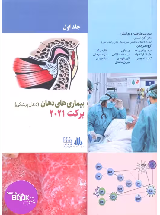 بیماری های دهان برکت 2021 جلد اول رنگی