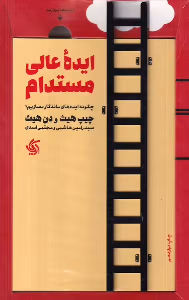 ایدهی عالی مستدام: چگونه ایدههای ماندگار بسازیم؟ | نشر چشمه رشت