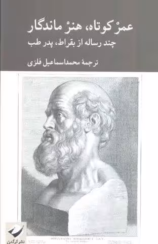 عمر کوتاه،هنر ماندگار (چند رساله از بقراط،پدر طب)