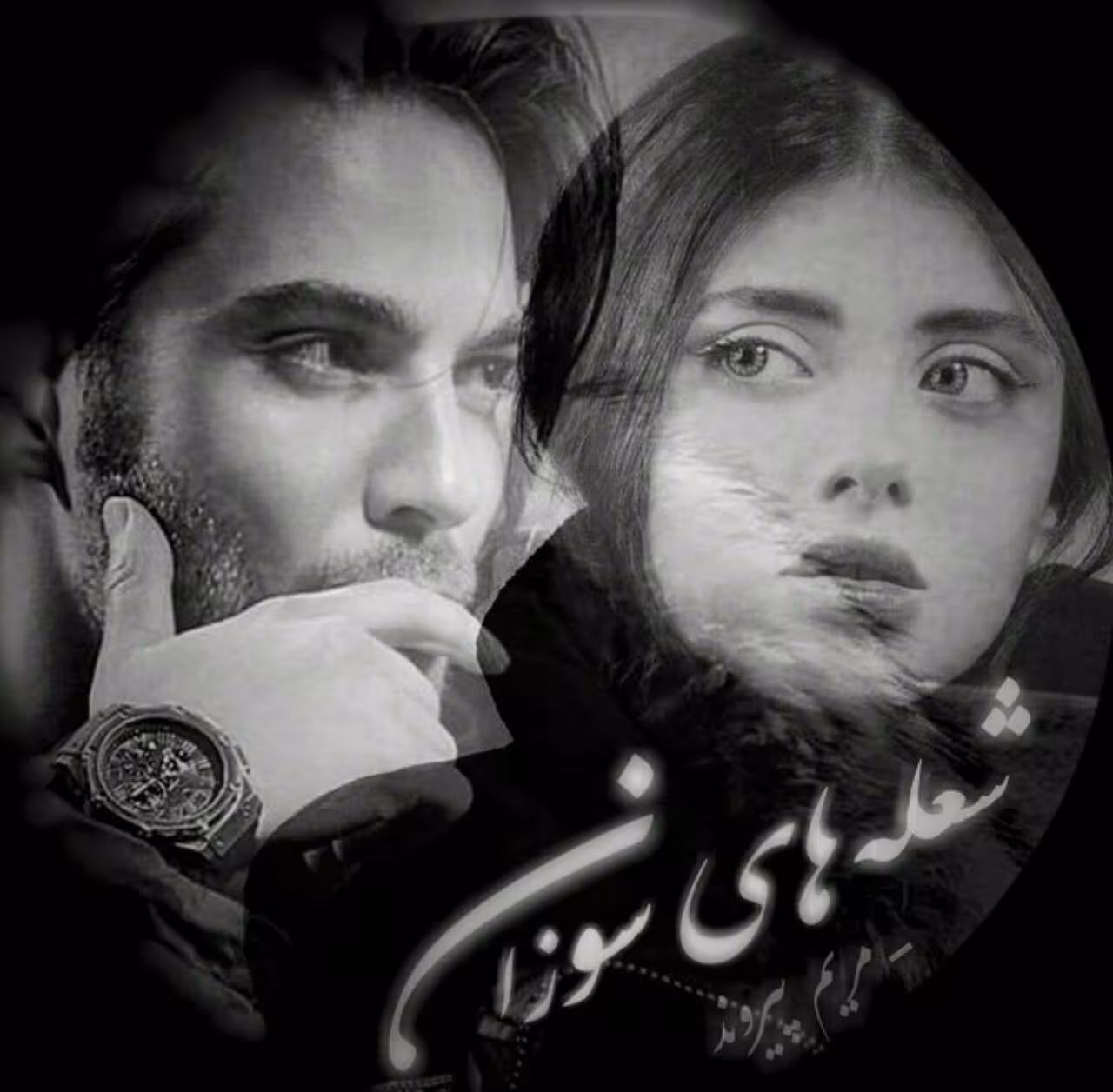 رمان شعله های سوزان pdf