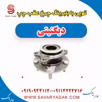 توپی با بلبرینگ چرخ عقب چپ دیگنیتی