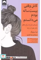 قیمت و خرید کتاب کاش وقتی بیست ساله بودم می دانستم | ایده بوک