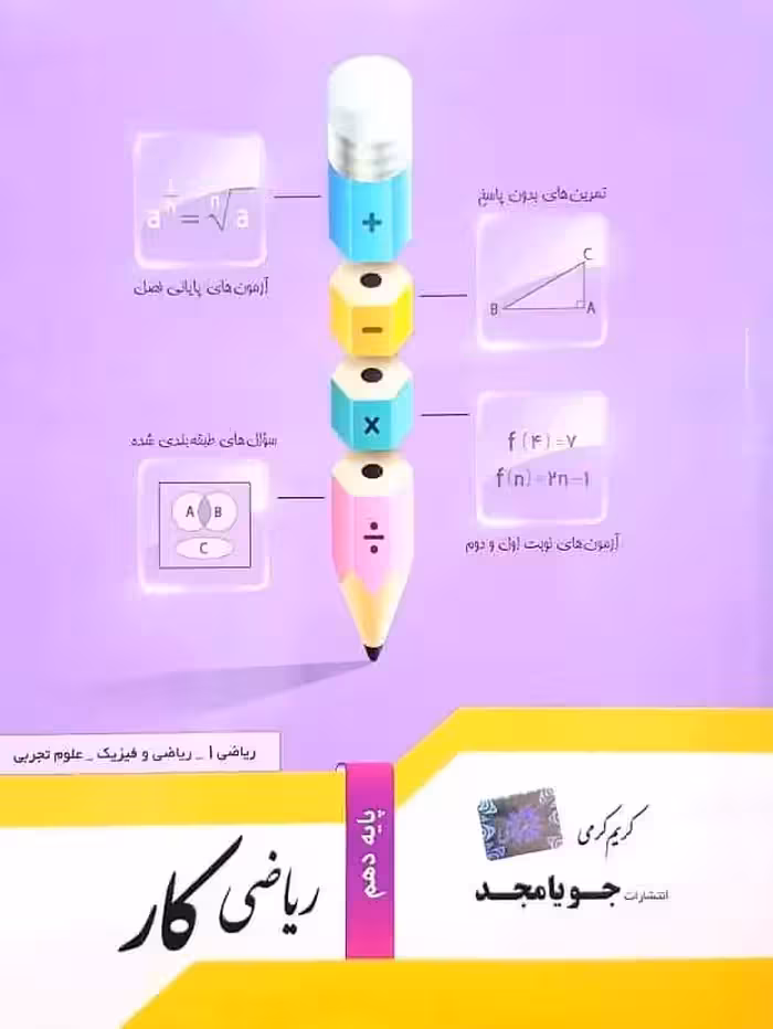 ریاضی کار پایه دهم جویامجد - بانک کتاب ماندگار-قیمت-خرید-کتاب-کمک-درسی-کنکور-دانشگاهی