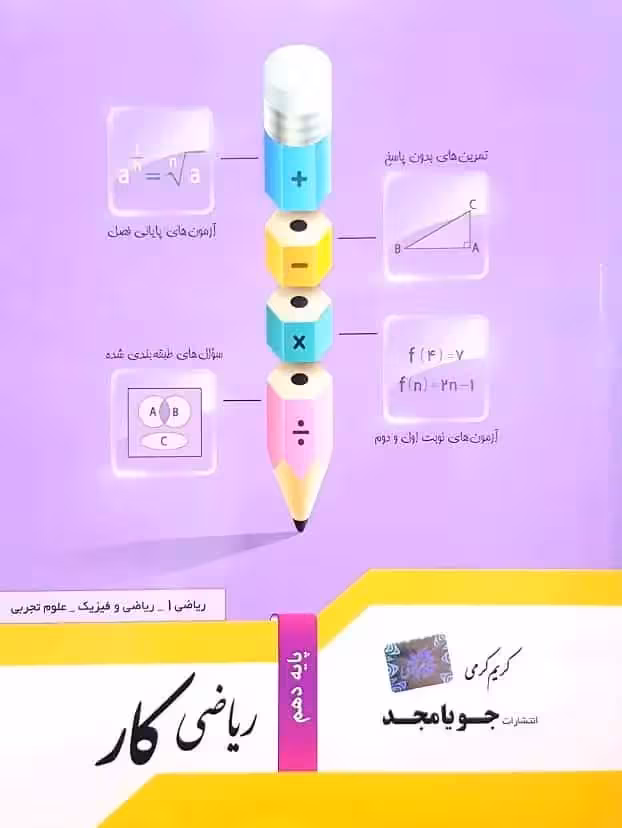 ریاضی کار پایه دهم جویامجد - بانک کتاب ماندگار-قیمت-خرید-کتاب-کمک-درسی-کنکور-دانشگاهی