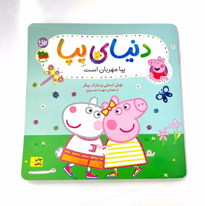 کتاب کودک دنیای پپا (پپا مهربان است) نشر افق