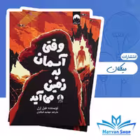 کتاب وقتی آسمان به زمین می آید نشر میلکان