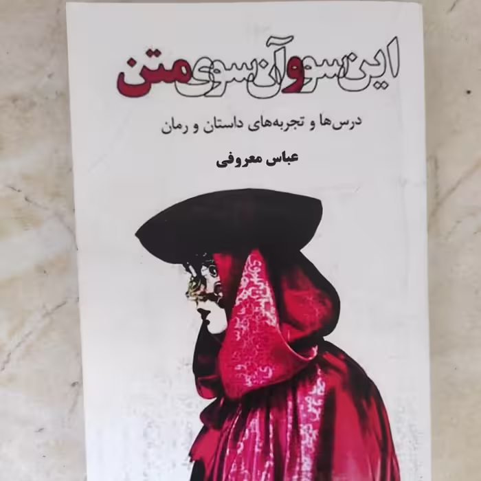 کتاب این سو و آن سوی متن از عباس معروفی (نایاب)