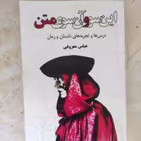 کتاب این سو و آن سوی متن از عباس معروفی (نایاب)