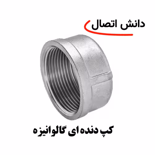 کپ دنده ای گالوانیزه (سرپوش) سایز 2 اینچ