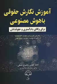 آموزش نگارش حقوقی با هوش مصنوعی