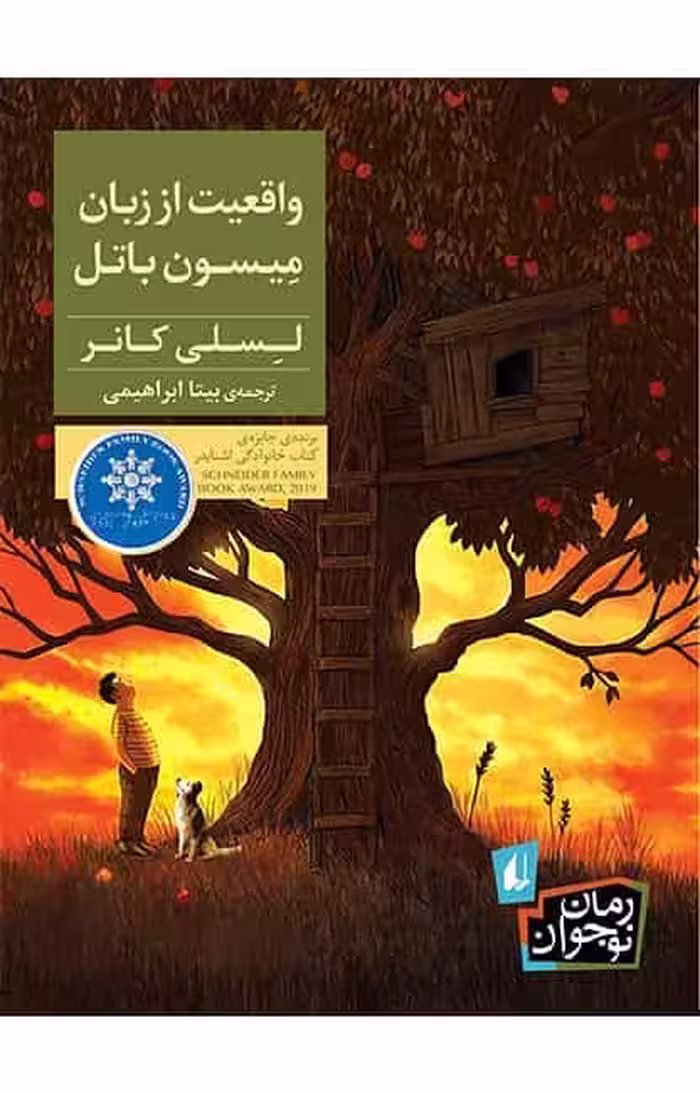 واقعیت از زبان میسون باتل نشر افق