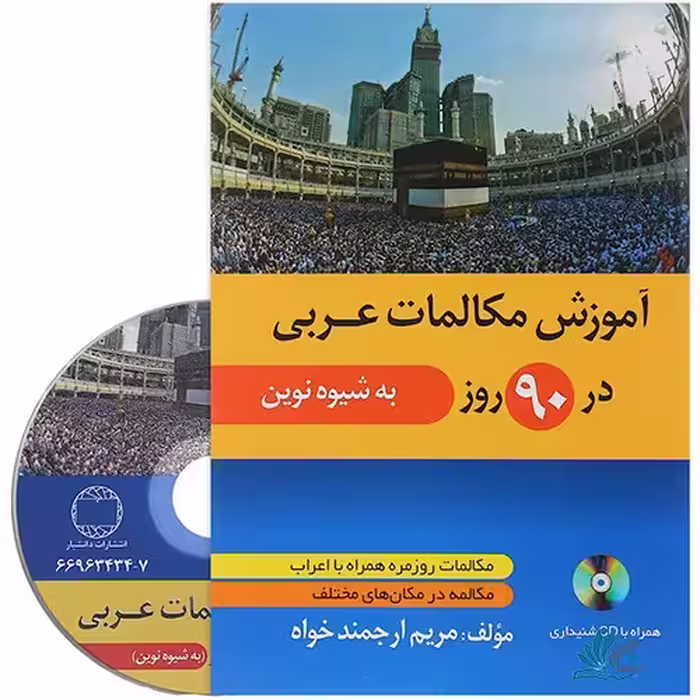 کتاب آموزش مکالمات عربی در 90 روز به شیوه نوین