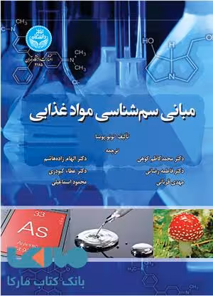 مبانی سم شناسی مواد غذایی نشر دانشگاه تهران