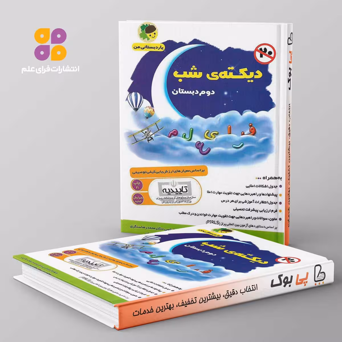 دیکته ی شب دوم دبستان فرای علم
