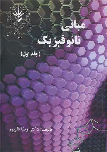 کتاب مبانی نانوفیزیک جلد1