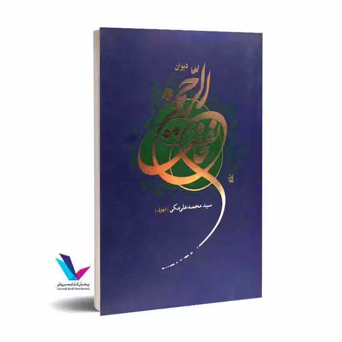دیوان نفخات الرحمن(مجموعه اشعار سیدمحمدعلی مکی)