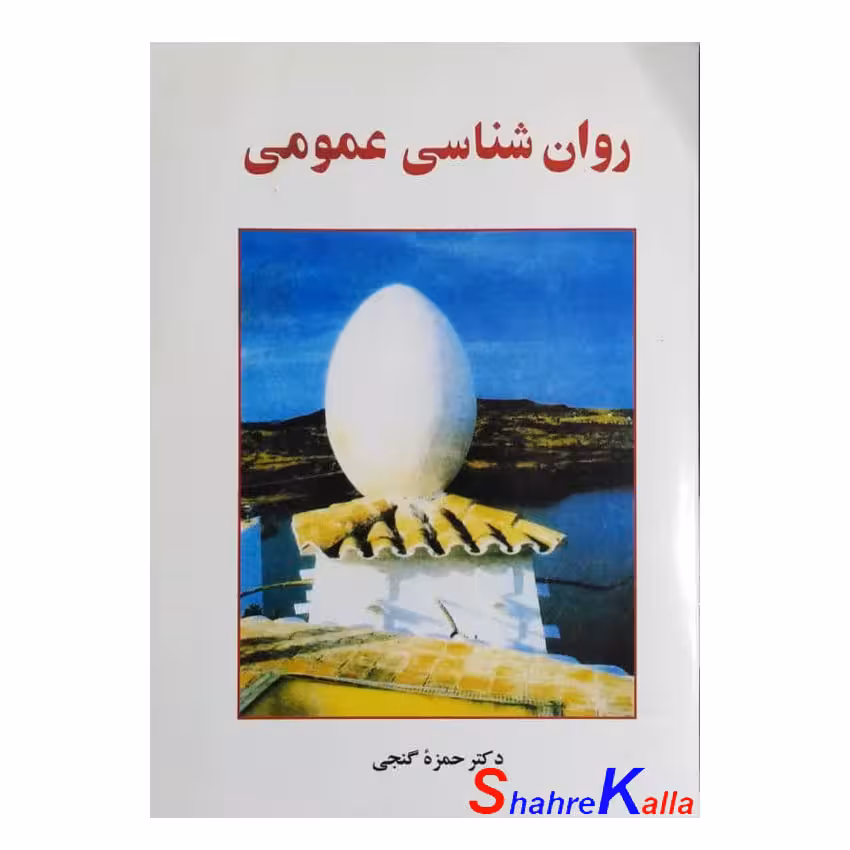 کتاب دست دوم روان شناسی عمومی اثر دکتر حمزه گنجی انتشارات ساوالان