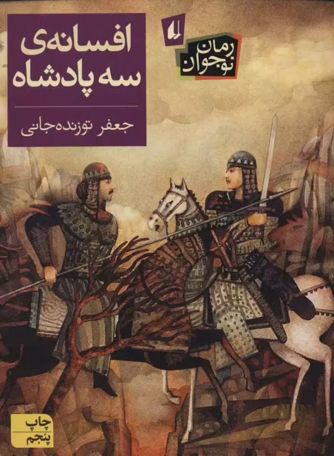 کتاب افسانه ی سه پادشاه