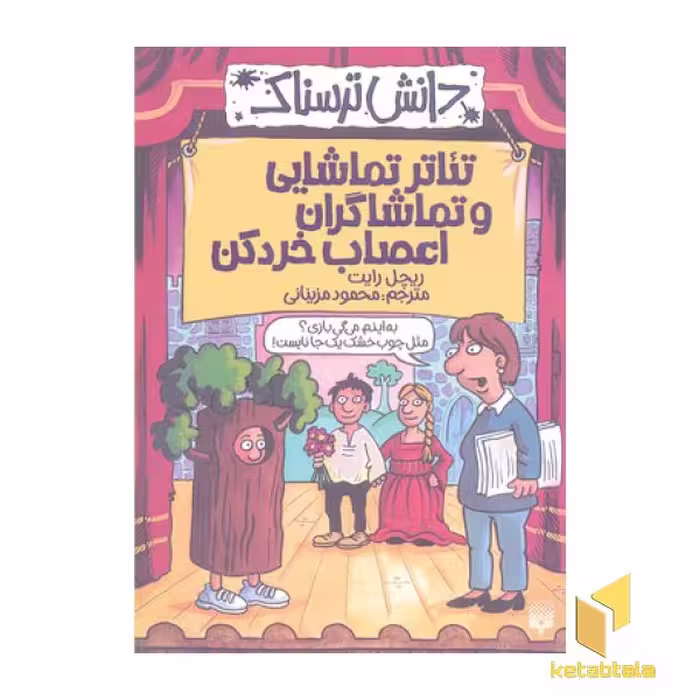 کتاب دانش ترسناک(تئاتر تماشایی و تماشاگران اعصاب خرد کن) اثر ریچل رایت نشر پیدایش