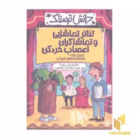 کتاب دانش ترسناک(تئاتر تماشایی و تماشاگران اعصاب خرد کن) اثر ریچل رایت نشر پیدایش