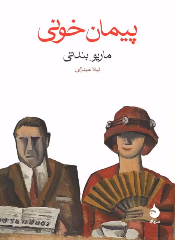 کتاب پیمان خونی