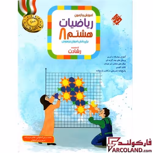 کتاب ریاضیات هشتم رشادت مبتکران (جلد اول)