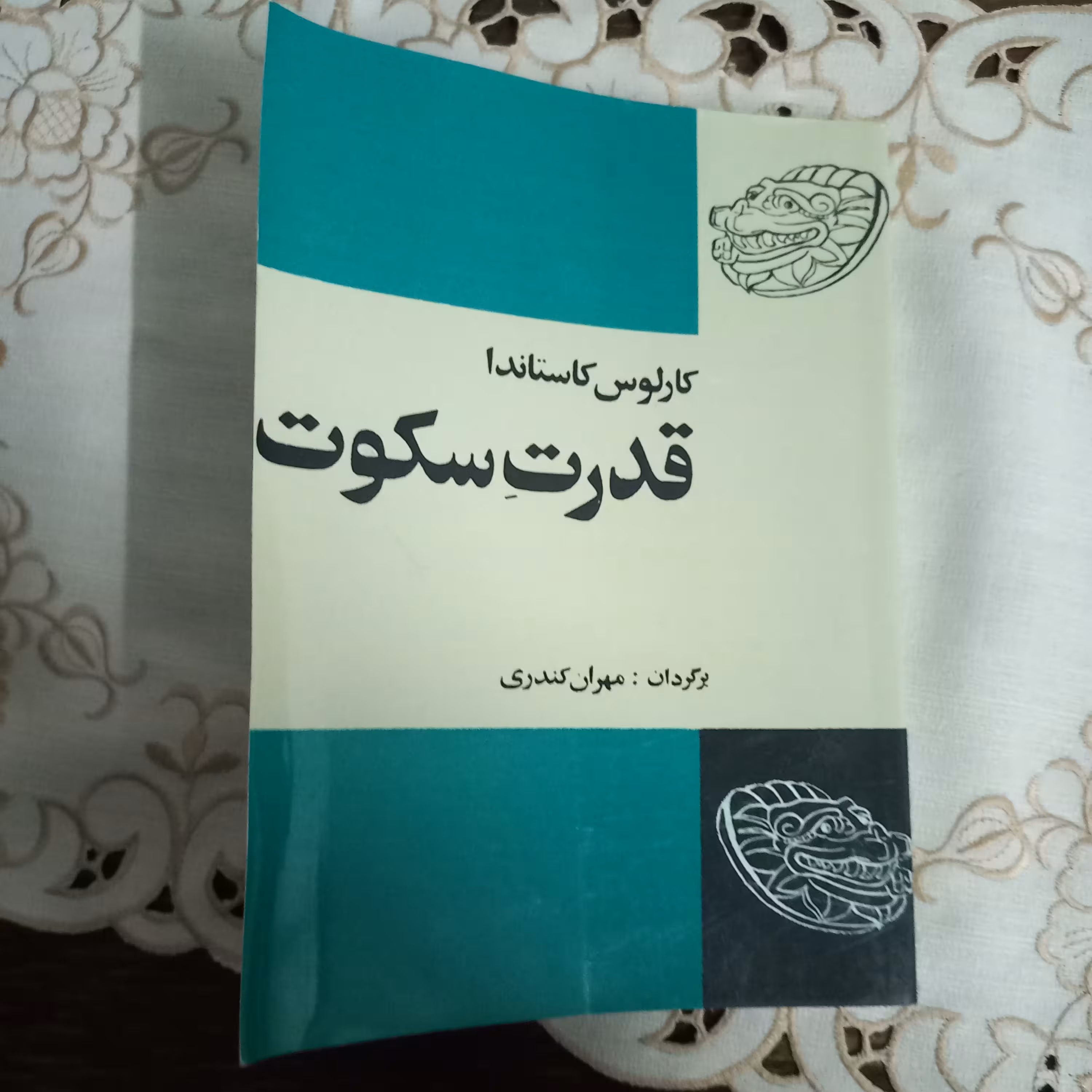 کتاب قدرت سکوت