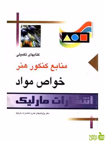 منابع کنکور هنر خواص مواد مارلیک - سیب ترش - SibTorsh