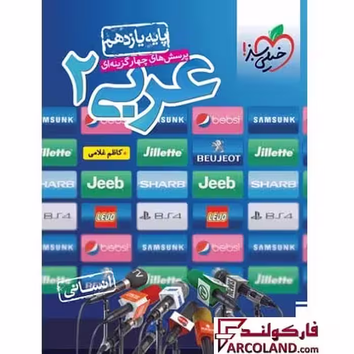 کتاب عربی یازدهم انسانی تست خیلی سبز