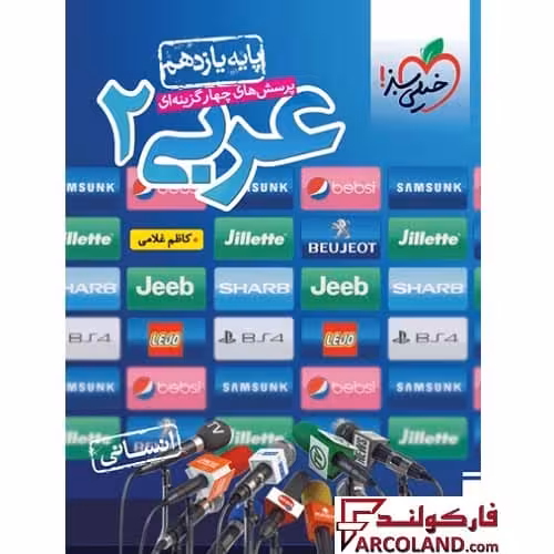 کتاب عربی یازدهم انسانی تست خیلی سبز