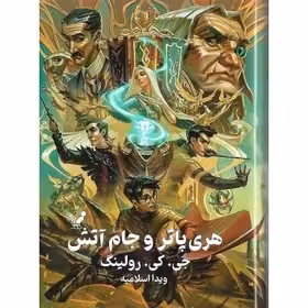 هری پاتر و جام اتش رولینگ - اسلامیه