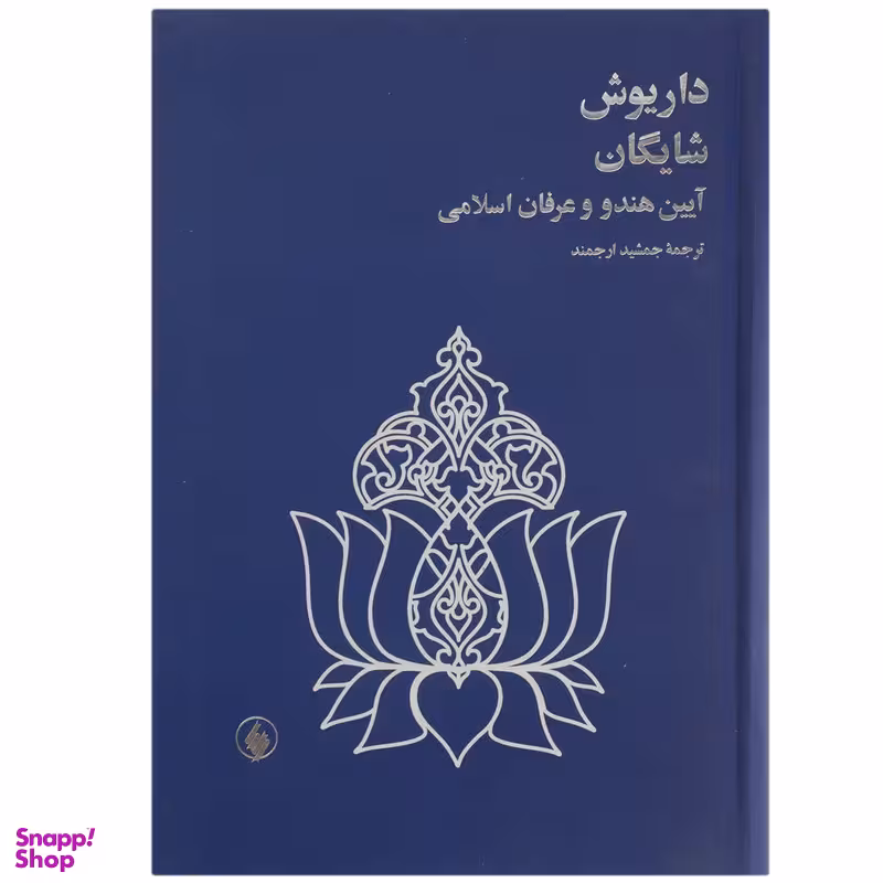 کتاب آیین هندو و عرفان اسلامی اثر داریوش شایگان