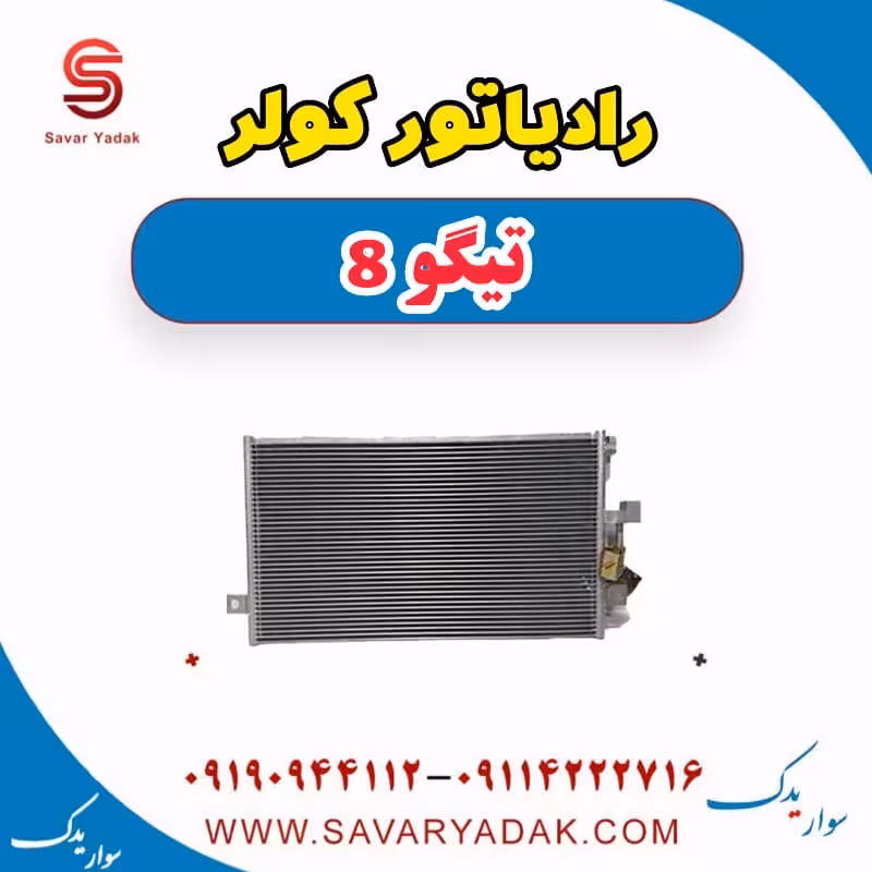 رادیاتور کولر تیگو 8