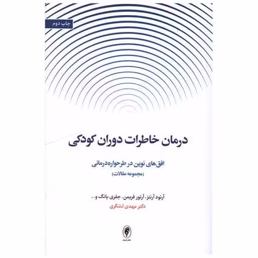 کتاب درمان خاطرات دوران کودکی
