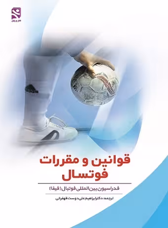 قوانین و مقررات فوتسال