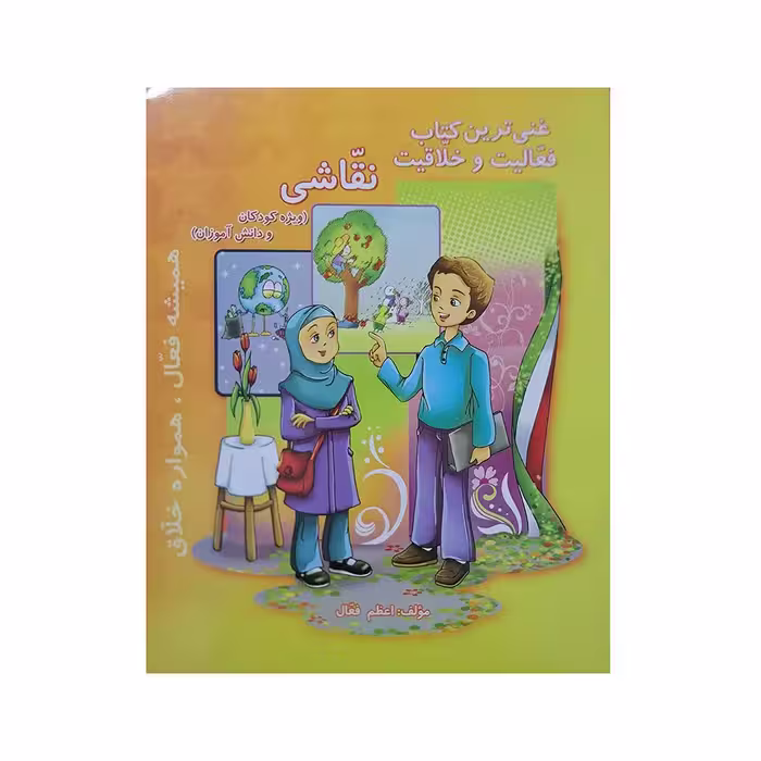 غنی ترین کتاب فعالیت و خلاقیت