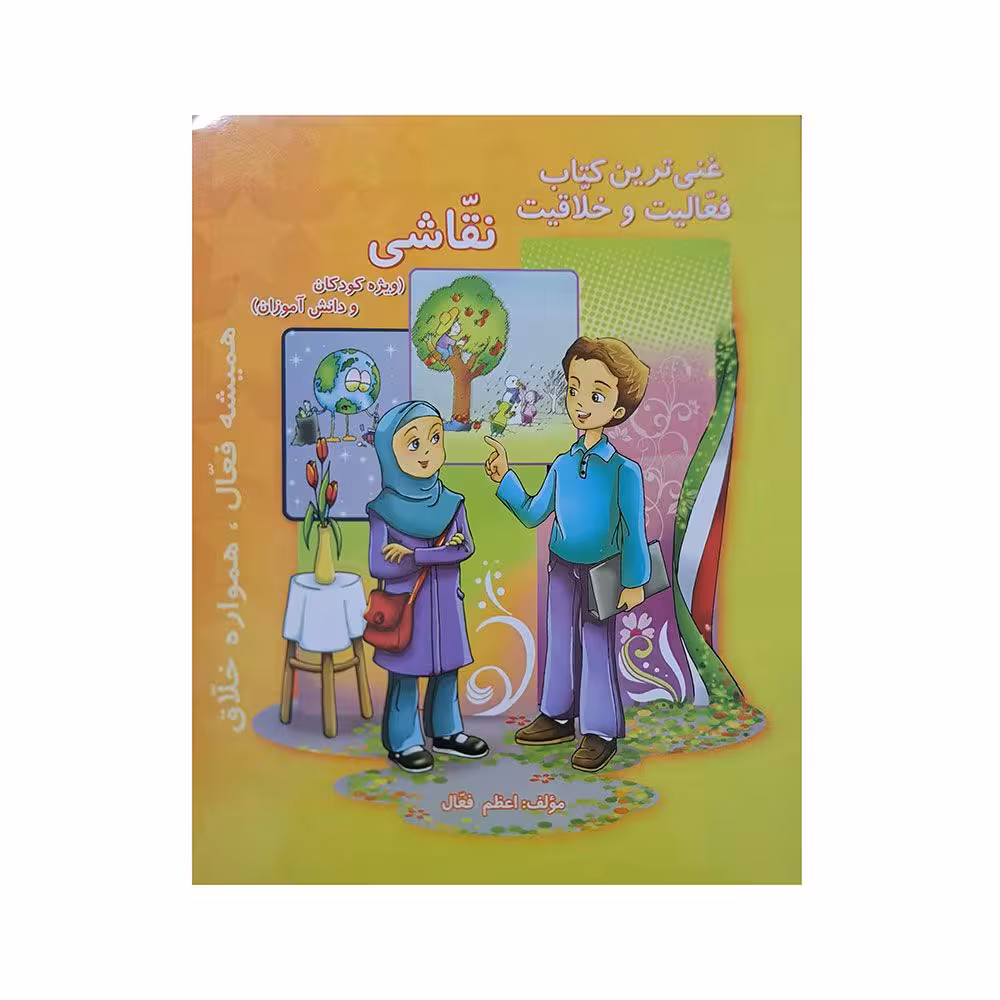 غنی ترین کتاب فعالیت و خلاقیت
