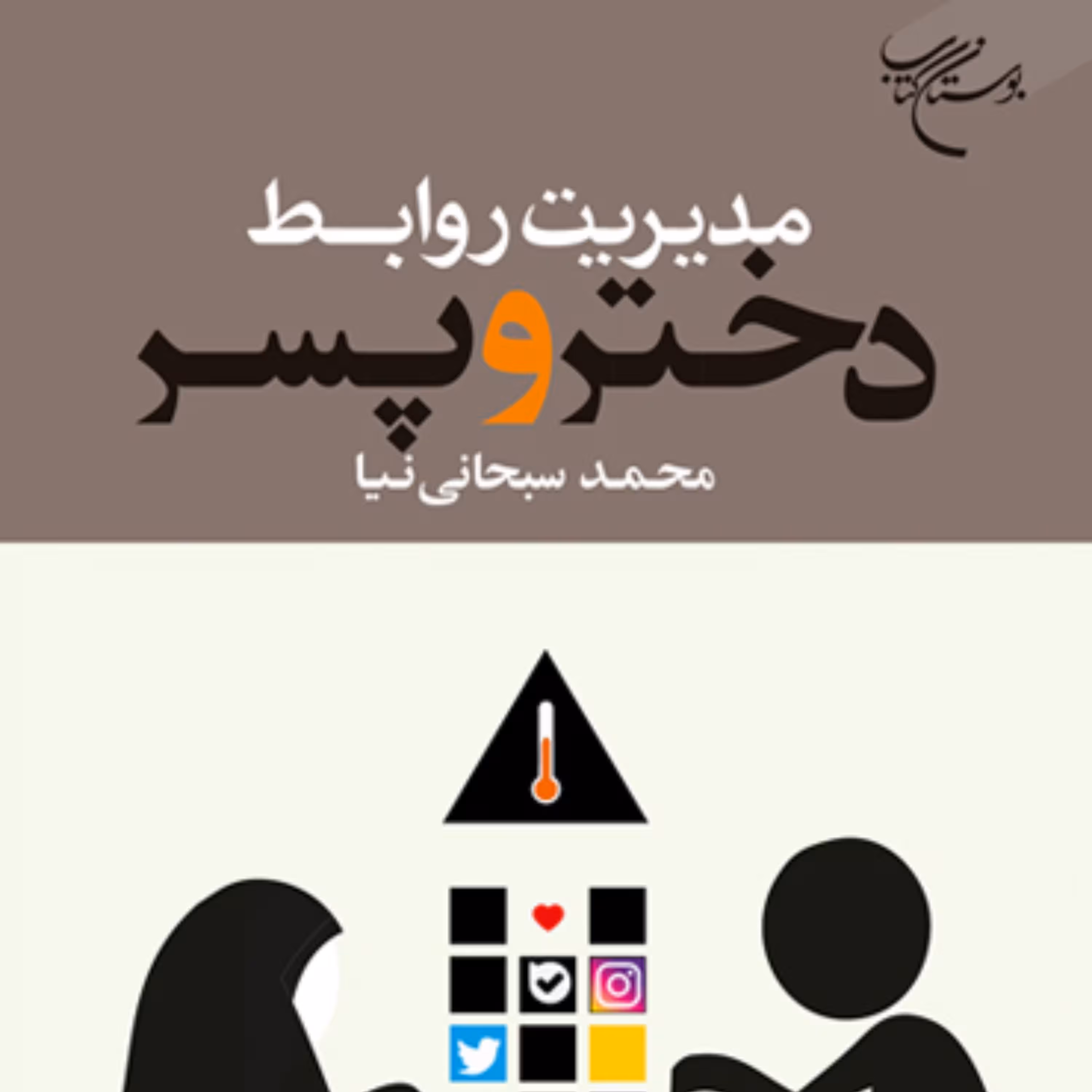 کتاب مدیریت روابط دختر و پسر اثر محمد سبحانی نیا نشر بوستان کتاب