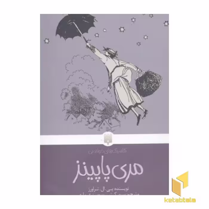 کتاب "مری پاپینز" (از سری کلاسیک های خواندنی)، اثر پی.ال. تراورز، نشر پیدایش