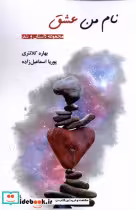 قیمت و خرید کتاب نام من عشق افراز اثر بهاره کلانتری | ایده بوک