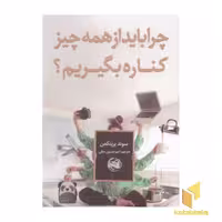 کتاب چرا باید از همه چیز کناره بگیریم؟ اثر سوند برینکمن نشر آلاچیق
