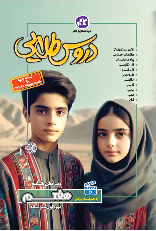 گام به گام دروس طلایی پایه هفتم کاگو